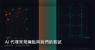 AI 代理常見痛點與我們的嘗試