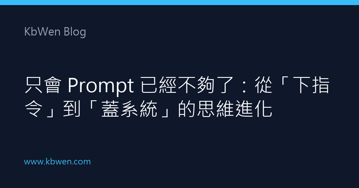 從一段 prompt 到 skill、workflow、agent、再到會自己留收據的系統，五層一層疊一層