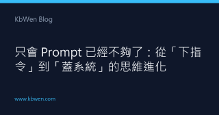 只會 Prompt 已經不夠了:從「下指令」到「蓋系統」的思維進化