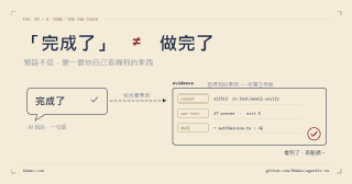 AI 說「完成了」,怎麼確認它真的做完?