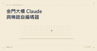 金門大橋 Claude 與稀疏自編碼器:把單一特徵調大會發生什麼事