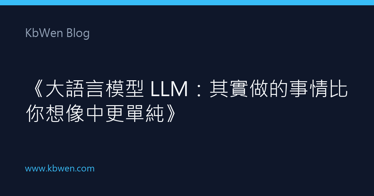 《大語言模型 LLM：其實做的事情比你想像中更單純》