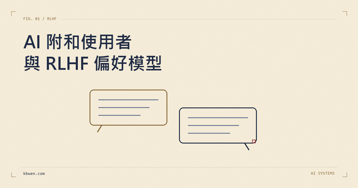 AI 為什麼愛附和使用者？RLHF 訓練中的阿諛奉承現象