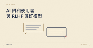 AI 為什麼愛附和使用者?RLHF 訓練中的阿諛奉承現象