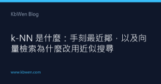 k-NN 是什麼:手刻最近鄰,以及向量檢索為什麼改用近似搜尋
