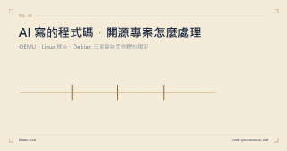 開源專案怎麼看 AI 寫的程式碼：QEMU、Linux 核心與 Debian 的規定