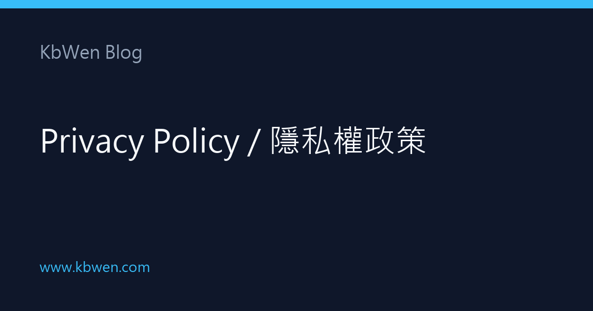 Privacy Policy / 隱私權政策