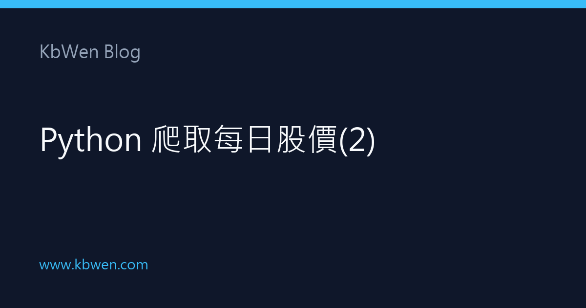 Python 爬取每日股價(2)