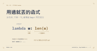 Python lambda 什麼時候該用、什麼時候別用