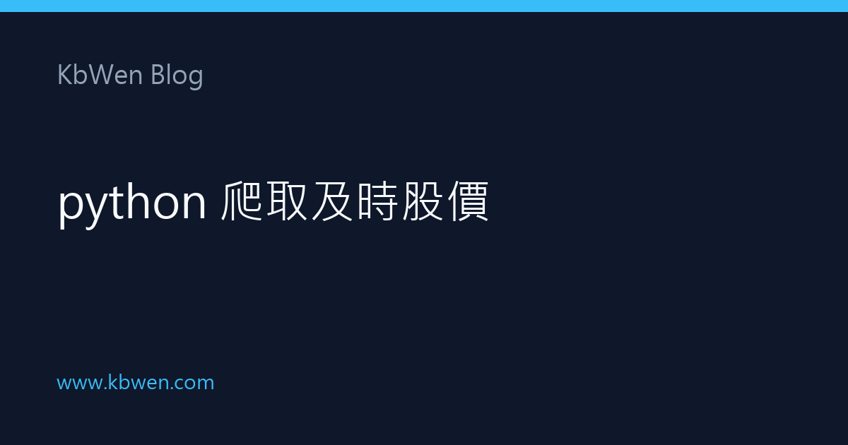 Python 爬取即時股價