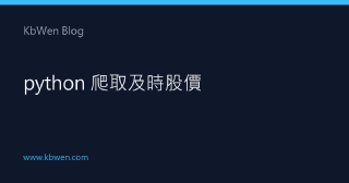 Python 爬取即時股價