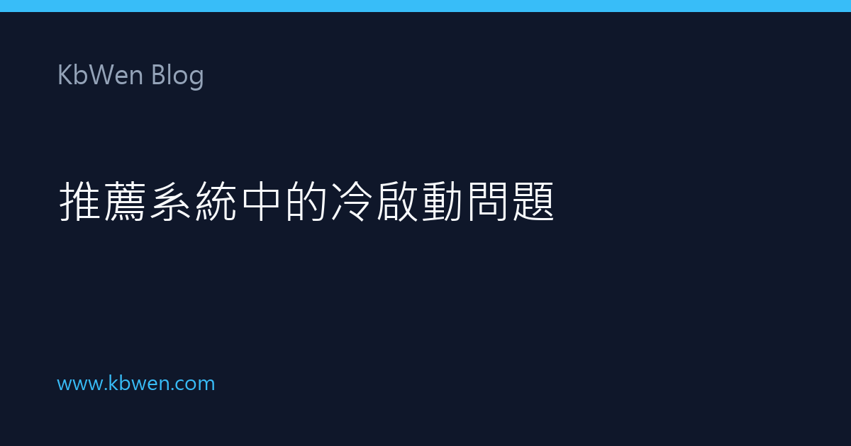 推薦系統中的冷啟動問題