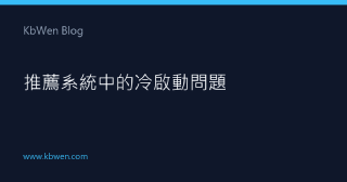推薦系統中的冷啟動問題