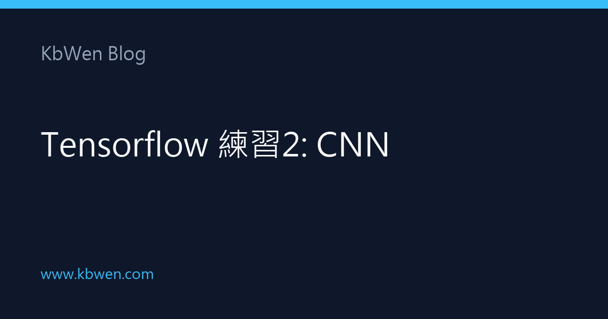 TensorFlow 練習 2：CNN