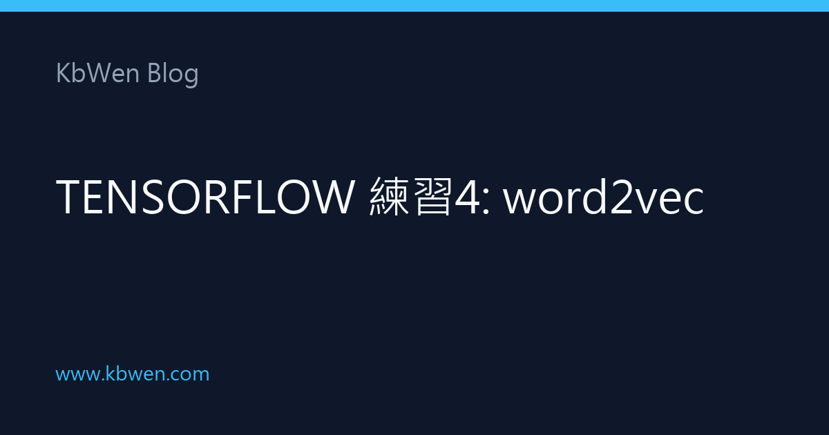 TensorFlow 練習 4：word2vec