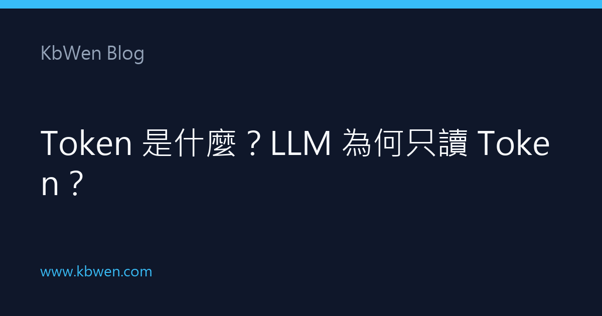 Token 是什麼？LLM 為何只讀 Token？
