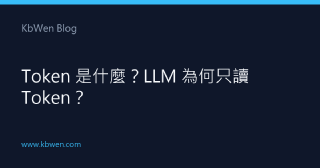 Token 是什麼？LLM 為何只讀 Token？